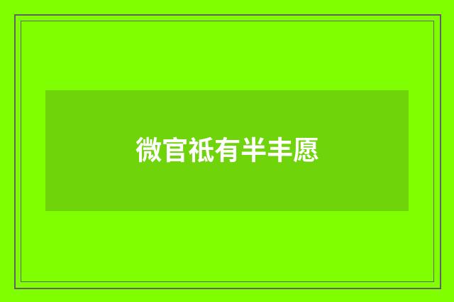 微官祗有半丰愿