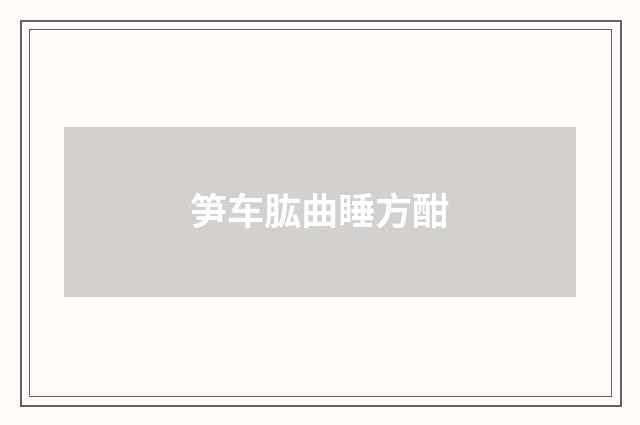 笋车肱曲睡方酣