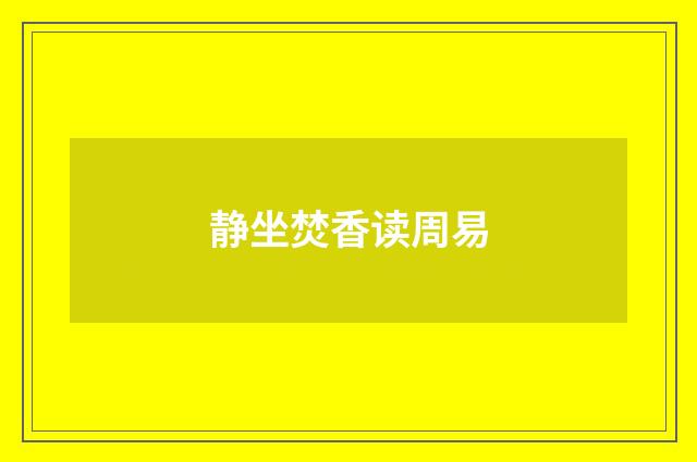 静坐焚香读周易
