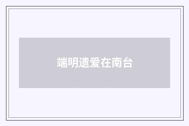 端明遗爱在南台
