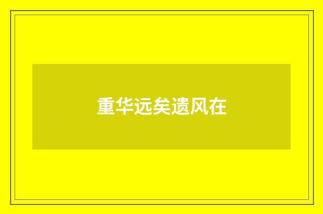 重华远矣遗风在