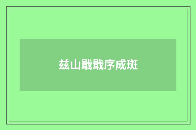 兹山戢戢序成斑