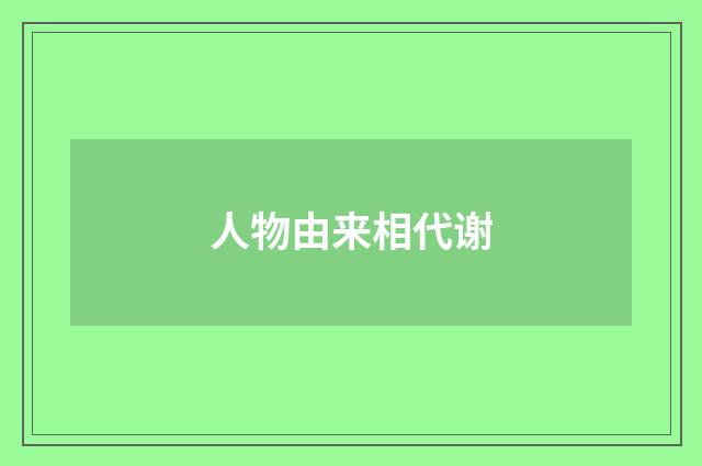 人物由来相代谢