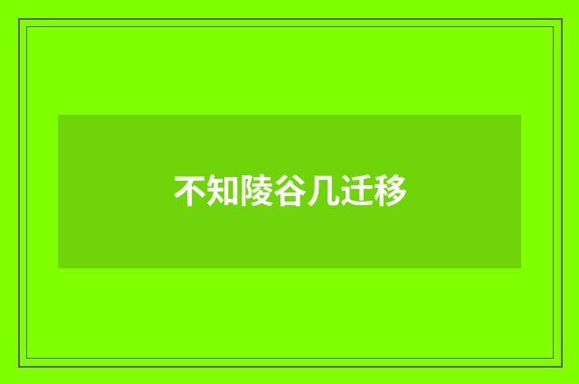 不知陵谷几迁移
