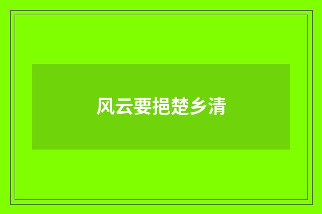 风云要挹楚乡清