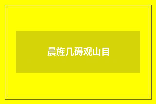 晨旌几碍观山目