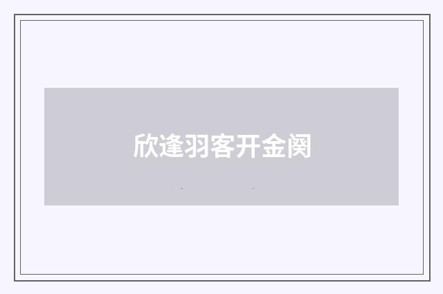 欣逢羽客开金阕