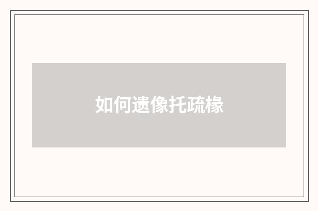 如何遗像托疏椽