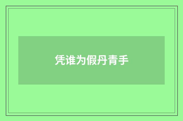 凭谁为假丹青手