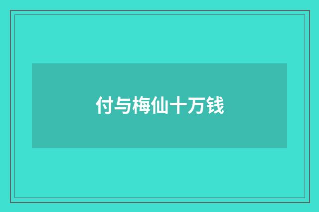 付与梅仙十万钱