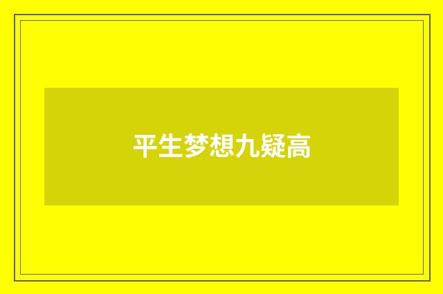 平生梦想九疑高