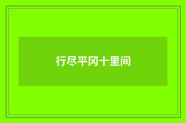 行尽平冈十里间