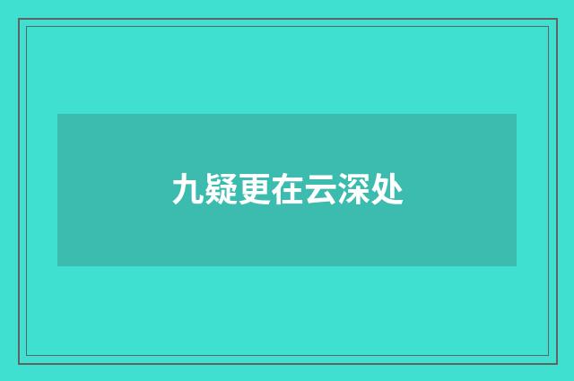 九疑更在云深处