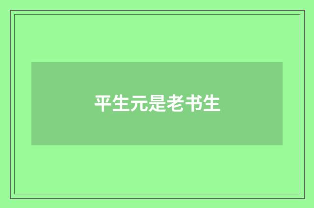 平生元是老书生