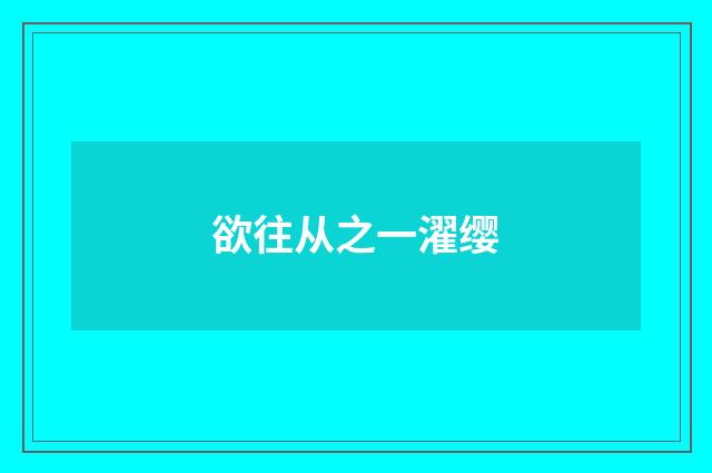欲往从之一濯缨