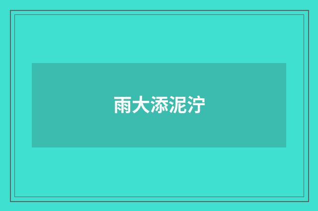 雨大添泥泞