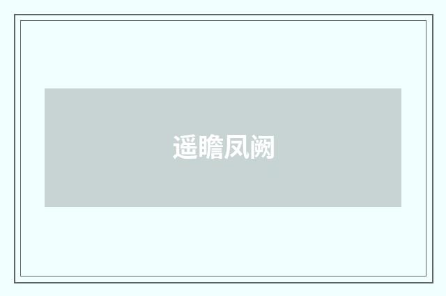 遥瞻凤阙