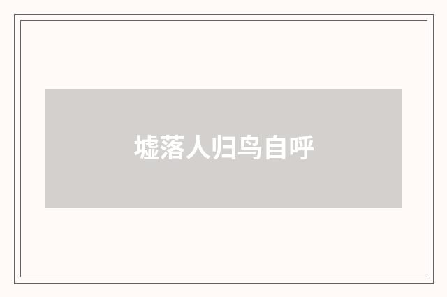 墟落人归鸟自呼