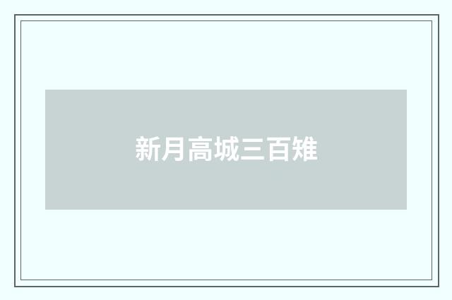 新月高城三百雉