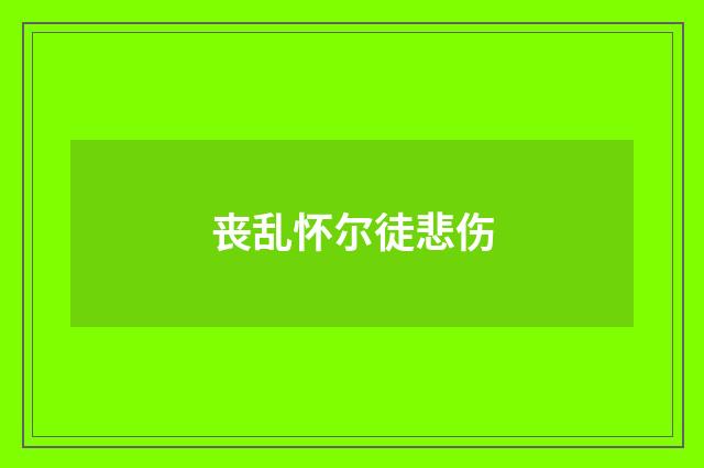 丧乱怀尔徒悲伤