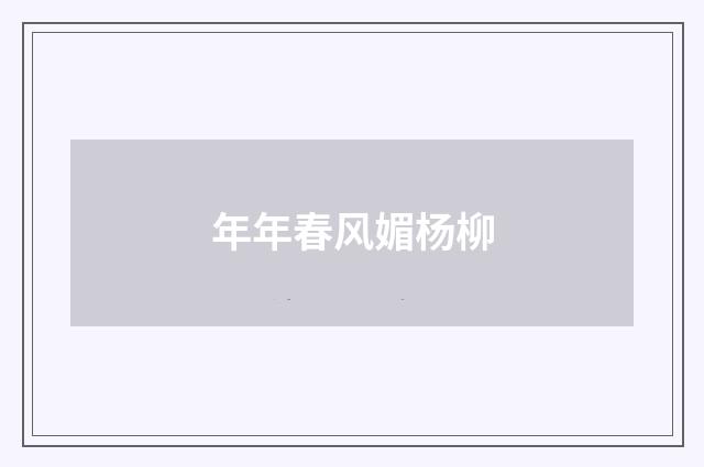 年年春风媚杨柳