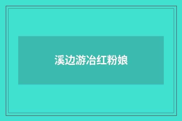 溪边游冶红粉娘