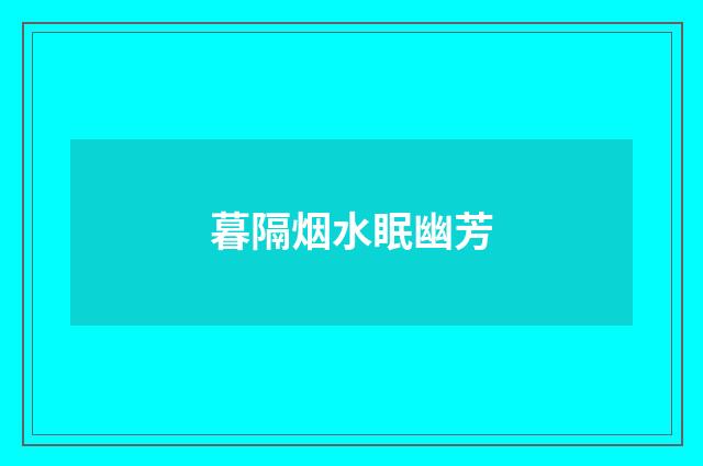 暮隔烟水眠幽芳