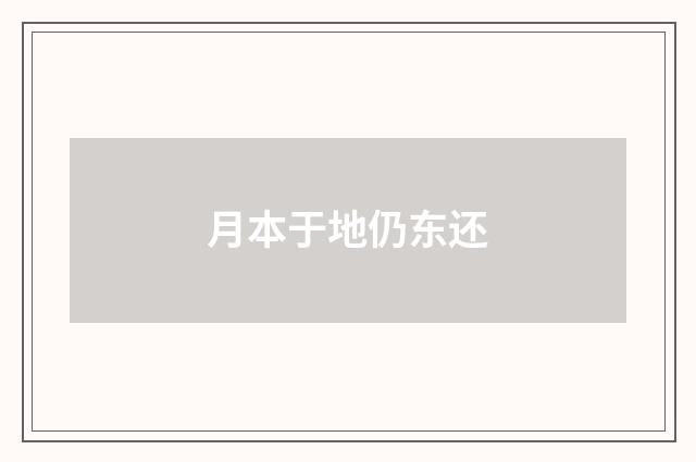 月本于地仍东还