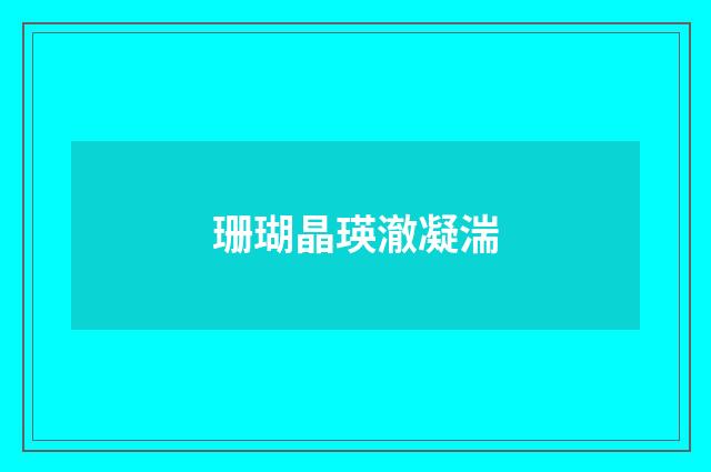 珊瑚晶瑛澈凝湍