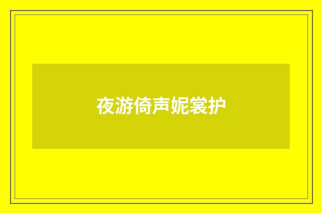 夜游倚声妮裳护