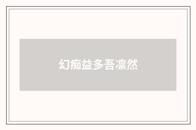 幻痴益多吾凛然