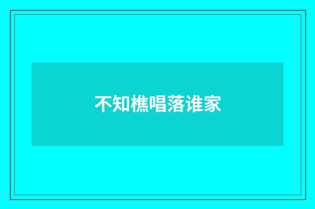 不知樵唱落谁家