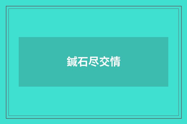 鍼石尽交情