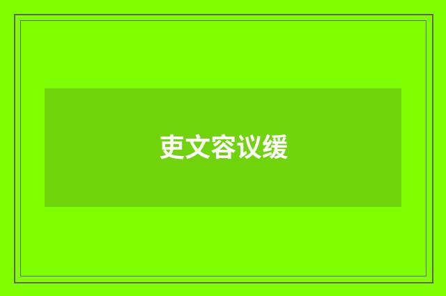 吏文容议缓