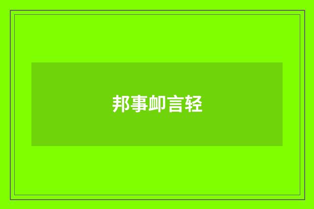 邦事卹言轻