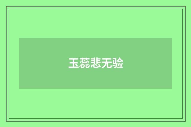 玉蕊悲无验