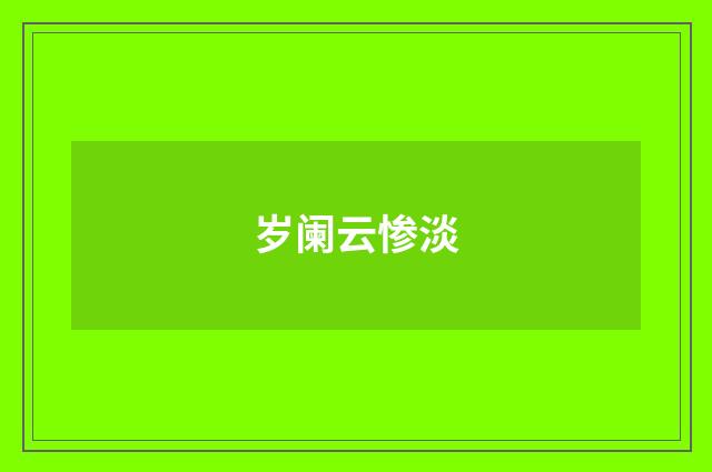 岁阑云惨淡