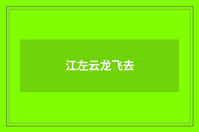 江左云龙飞去