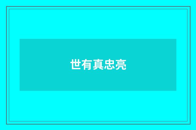 世有真忠亮