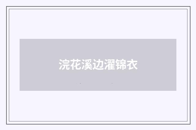 浣花溪边濯锦衣