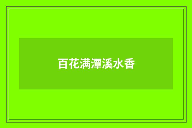 百花满潭溪水香
