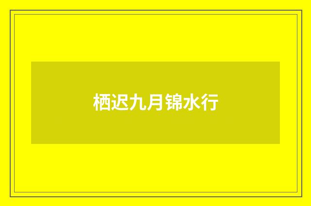 栖迟九月锦水行