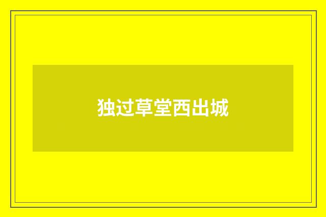 独过草堂西出城