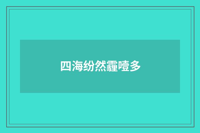 四海纷然霾噎多