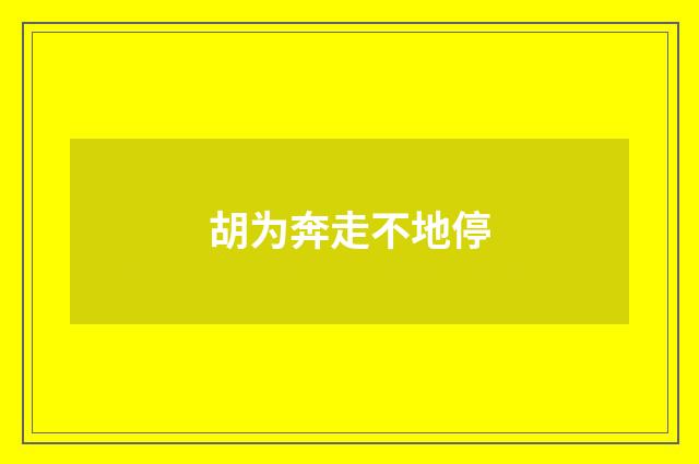 胡为奔走不地停