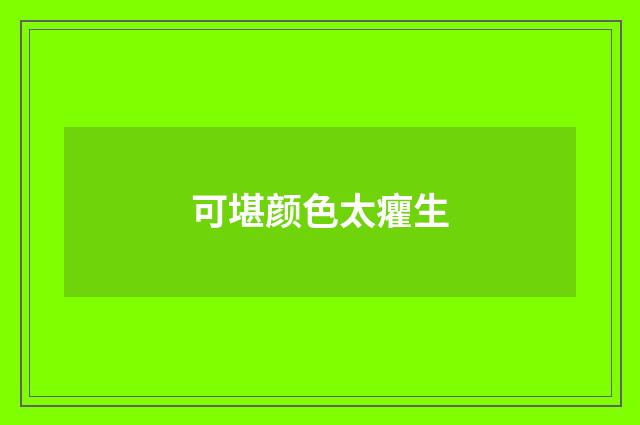 可堪颜色太癯生