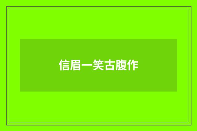 信眉一笑古腹作