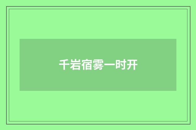 千岩宿雾一时开