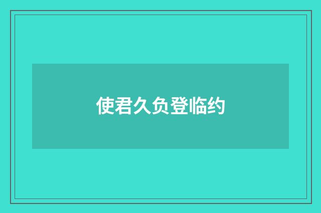 使君久负登临约