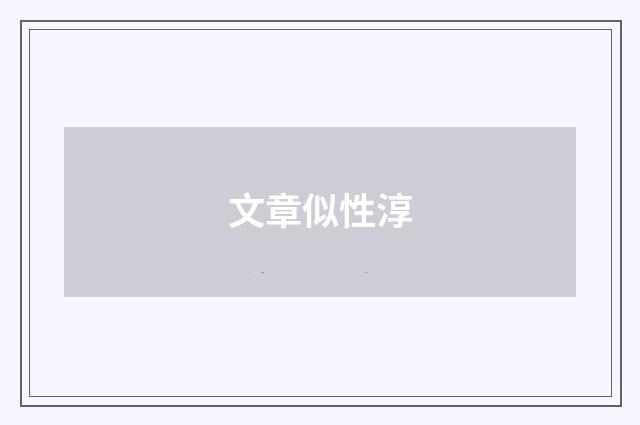 文章似性淳